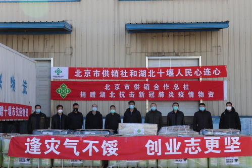 北京供销社向湖北十堰捐赠物资助力疫情防控