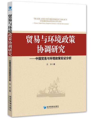 贸易与环境政策协调研究:中国贸易与环境政策实证分析兰天经济管理